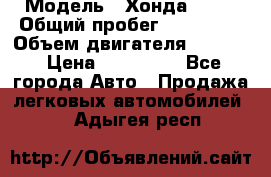  › Модель ­ Хонда c-rv › Общий пробег ­ 280 000 › Объем двигателя ­ 2 000 › Цена ­ 300 000 - Все города Авто » Продажа легковых автомобилей   . Адыгея респ.